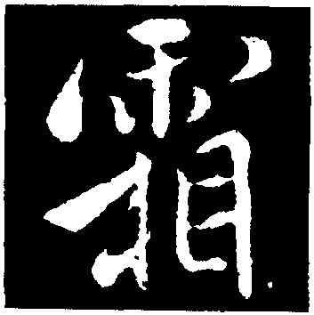 霜,褚遂良,書法字典